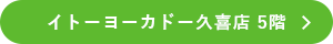 イトーヨーカドー久喜店 5階