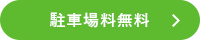 駐車場料無料